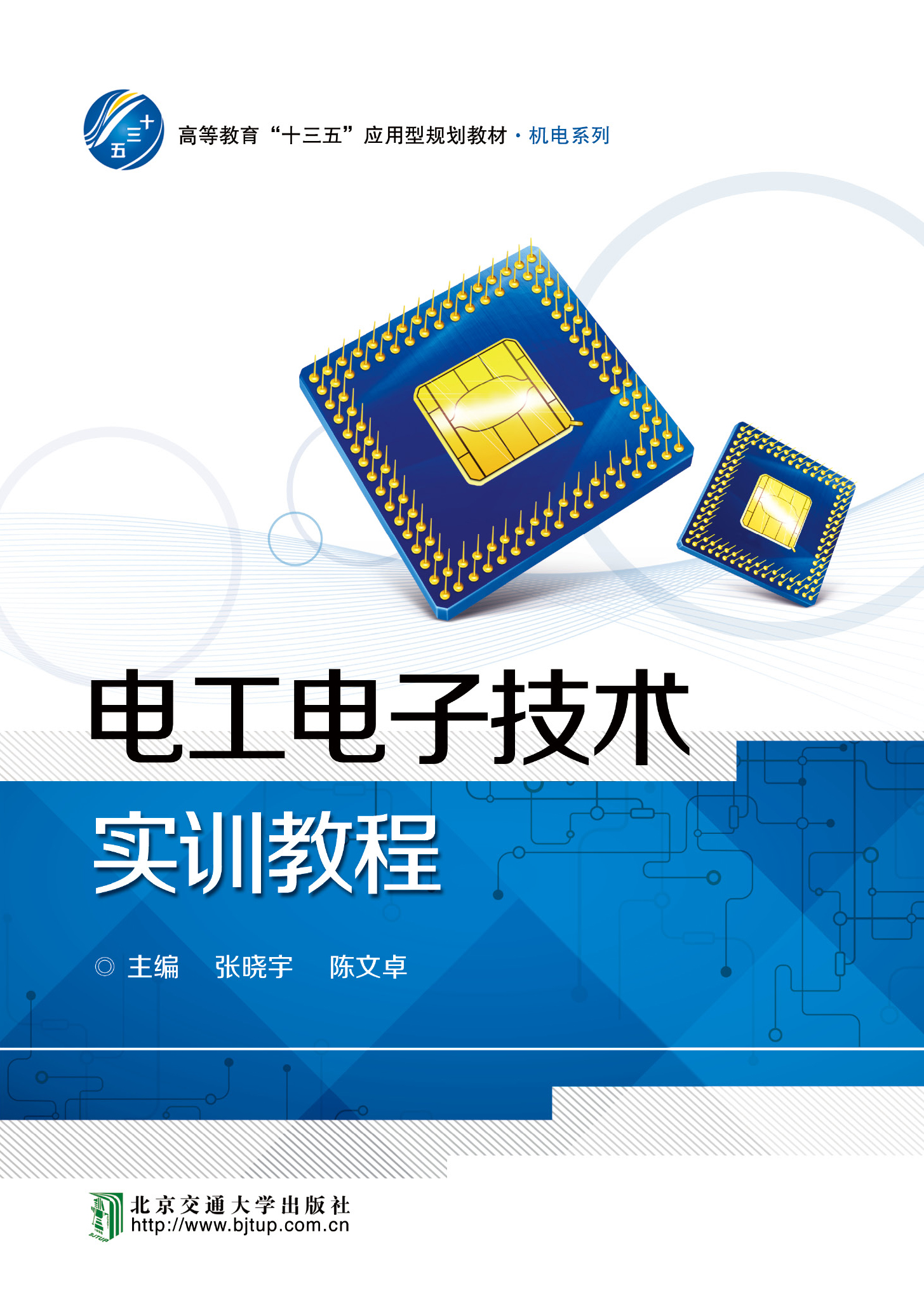 电工电子技术实训教程