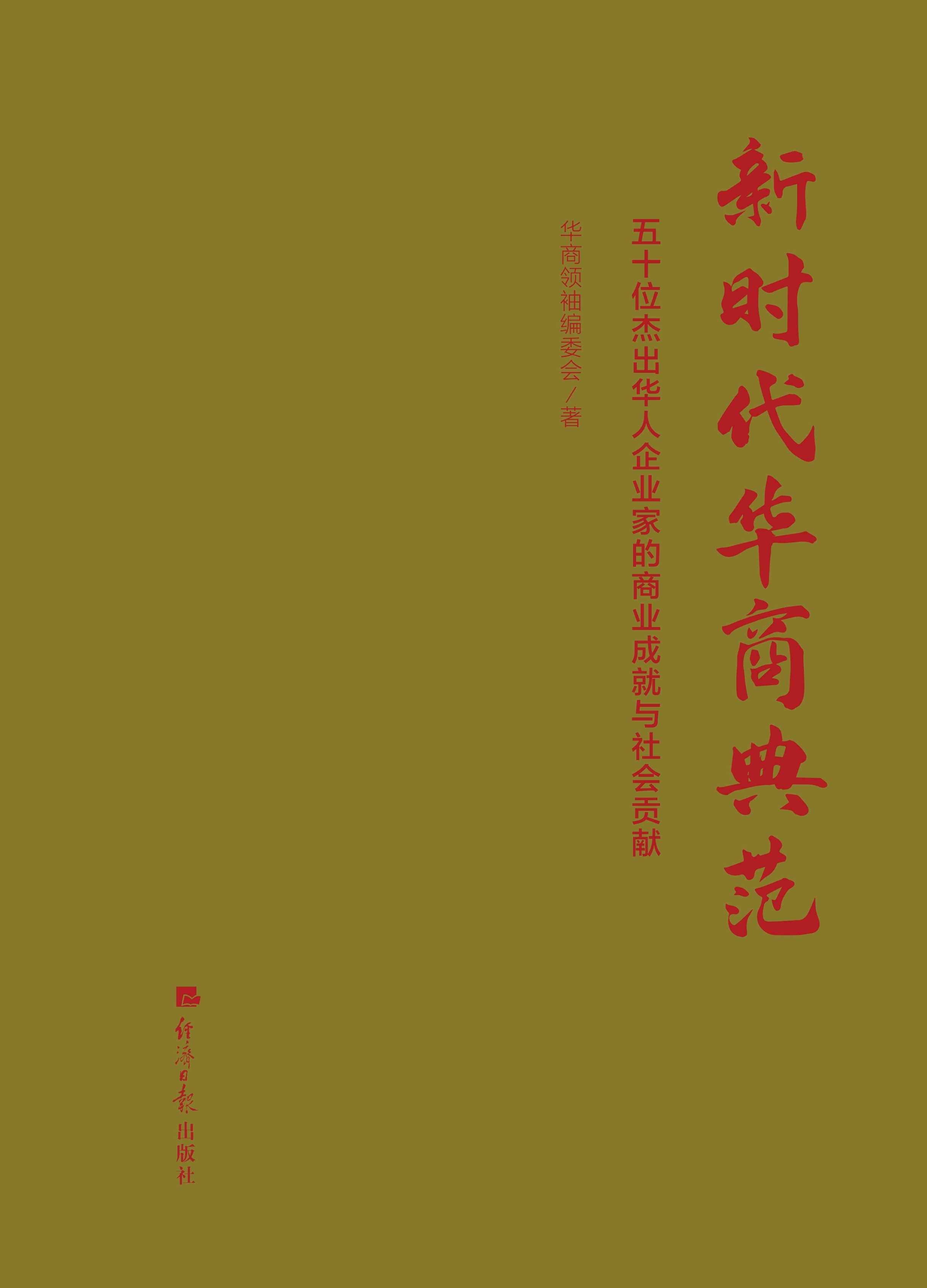 新时代华商典范