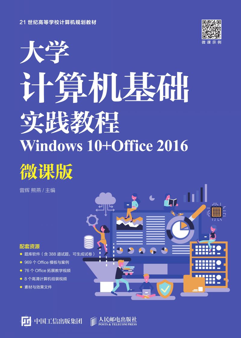 大学计算机基础实践教程（Windows 10+Office 2016）（微课版）