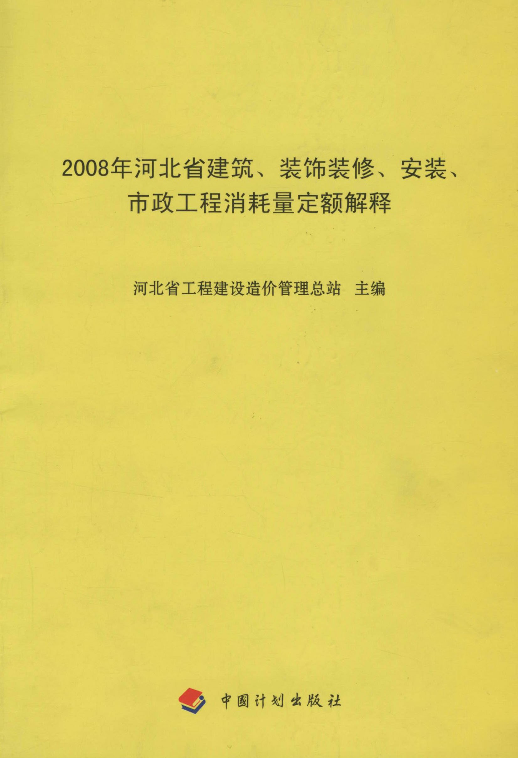 2008年河北省建筑、装饰装修、安装、市政工程消耗量定额解释