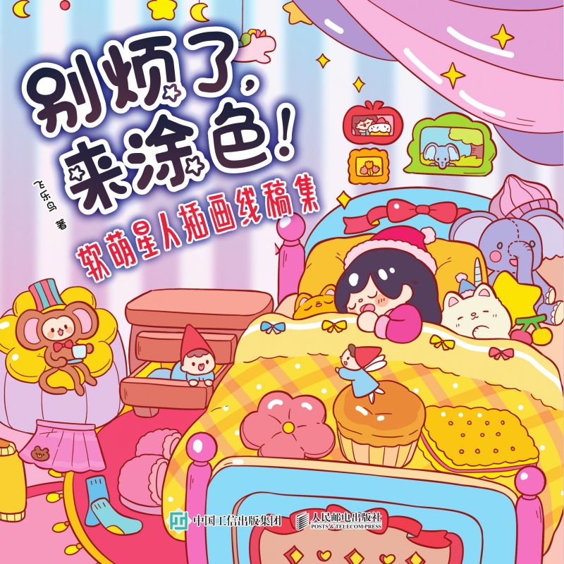 别烦了，来涂色！ 软萌星人插画线稿集