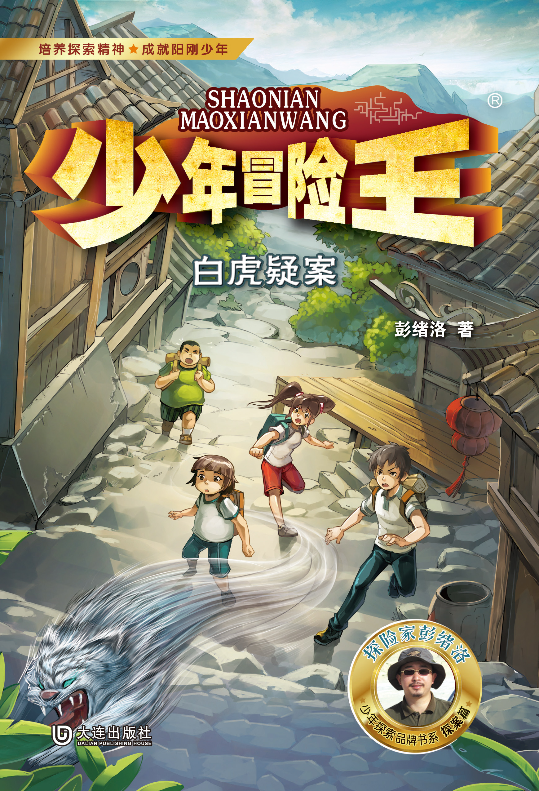 少年冒险王·白虎疑案