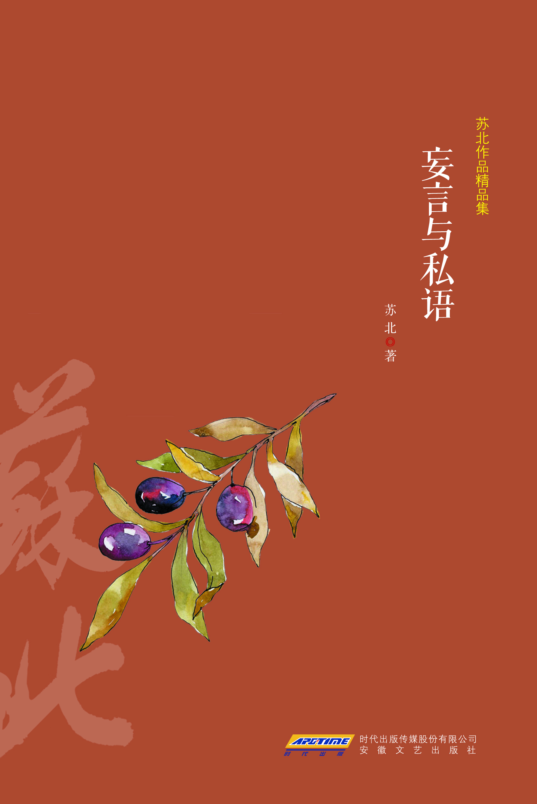 苏北作品精品集：妄言与私语
