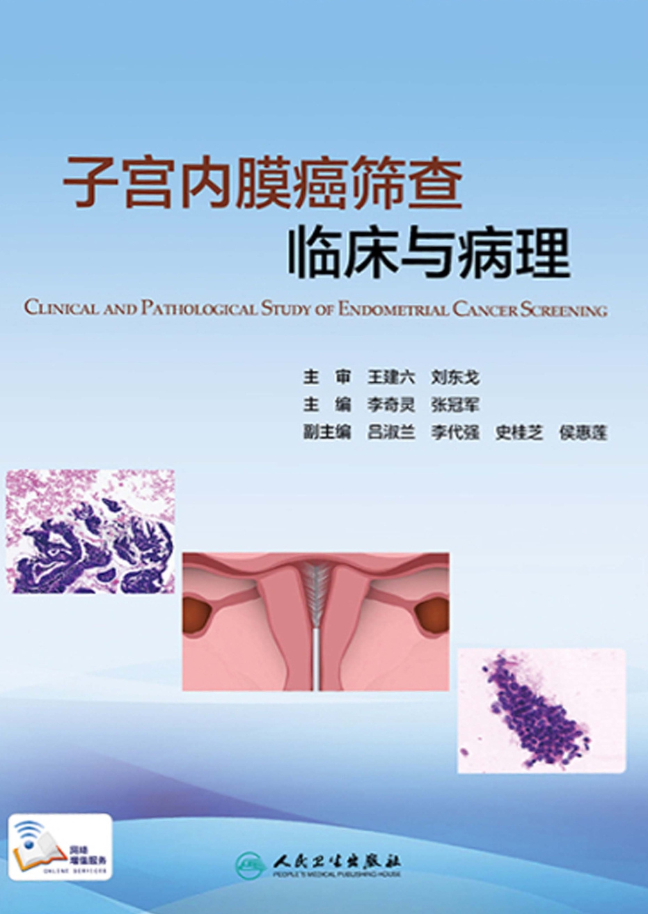 子宫内膜癌筛查临床与病理