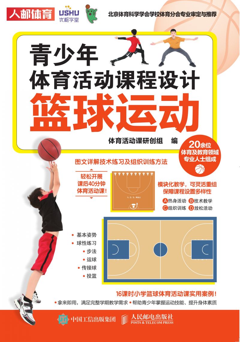 青少年体育活动课程设计：篮球运动