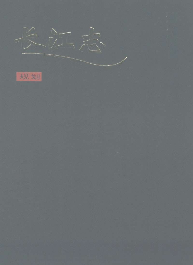 长江志 卷三 第一篇 规划