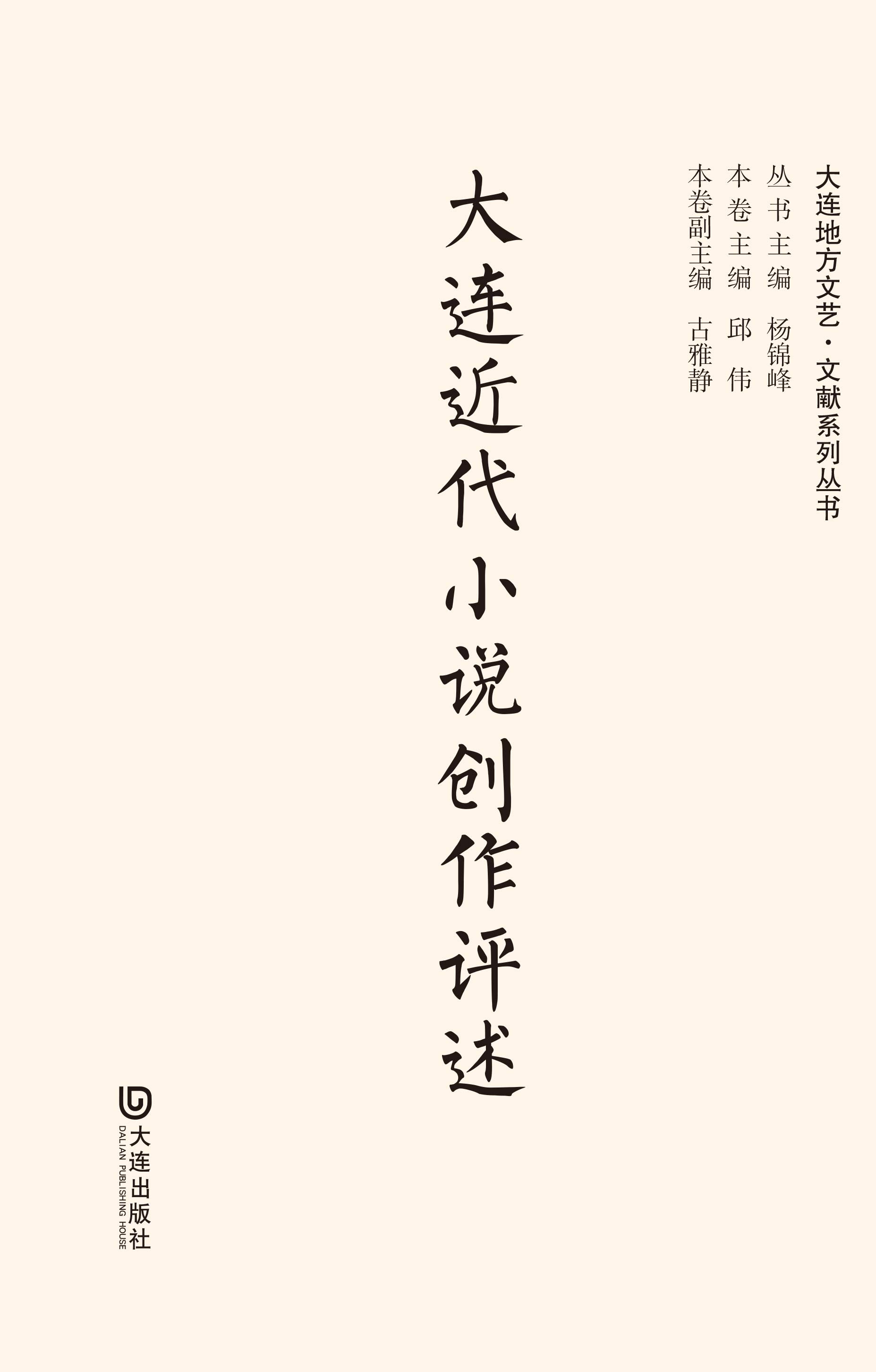 大连地方文艺·文献系列丛书 大连近代小说创作评述