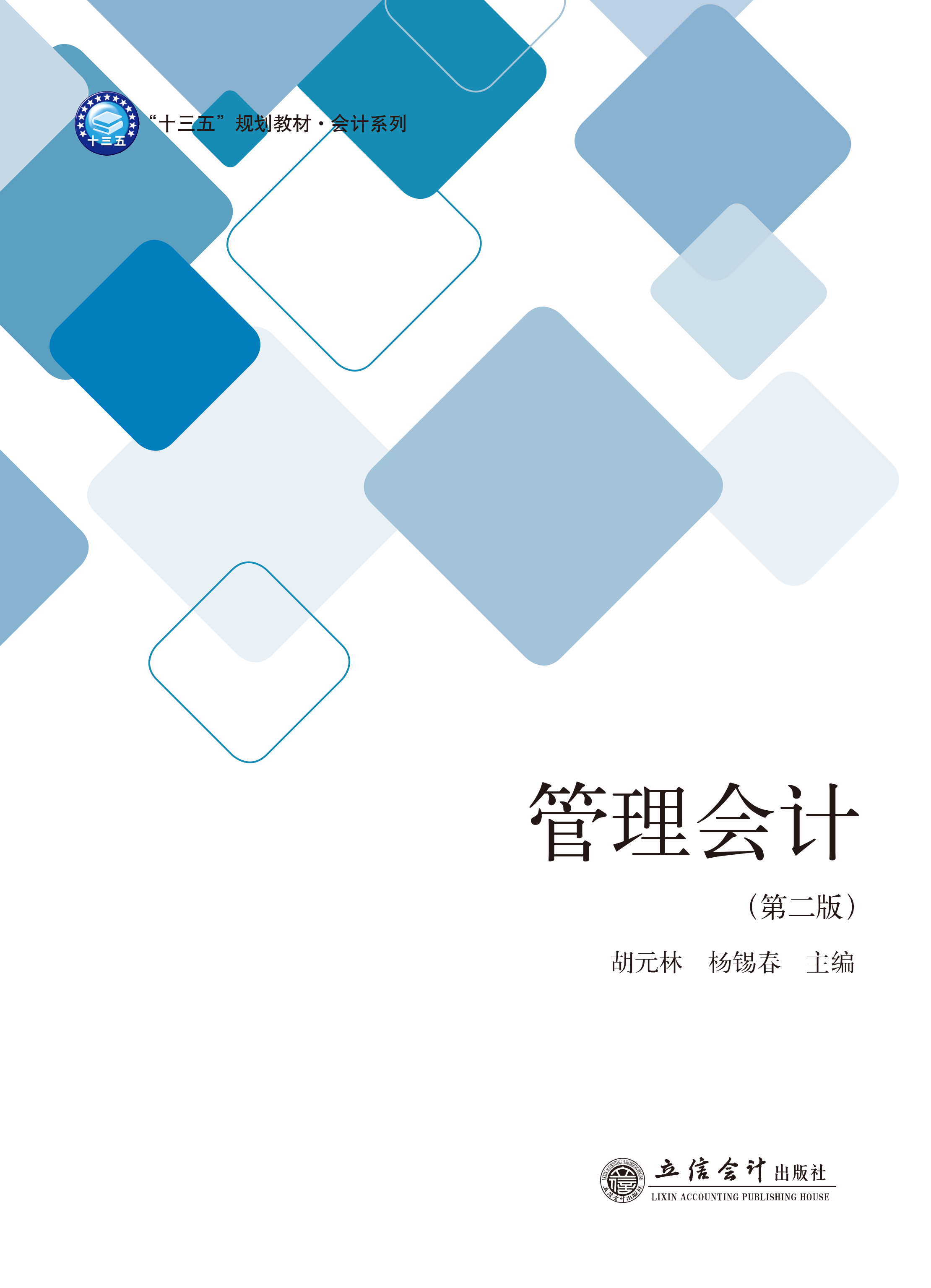 管理会计（第二版）