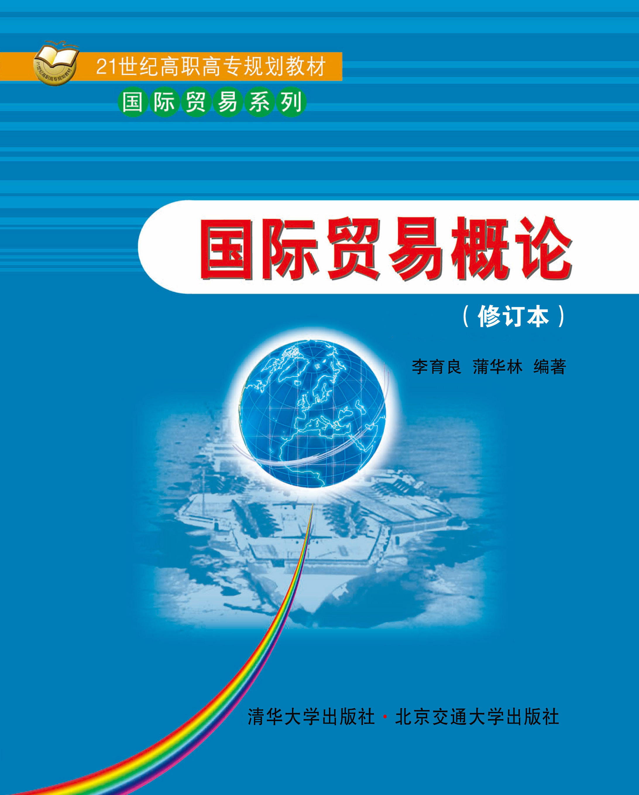 国际贸易概论（修订本）