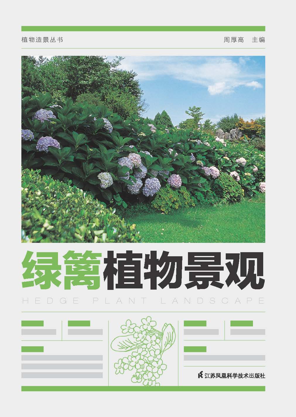 植物造景丛书——绿篱植物景观