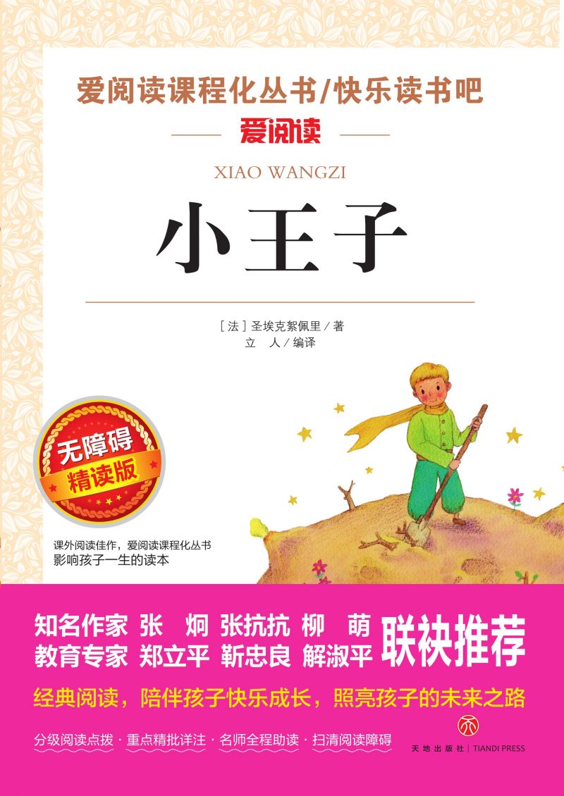无障碍精读版名著-小王子