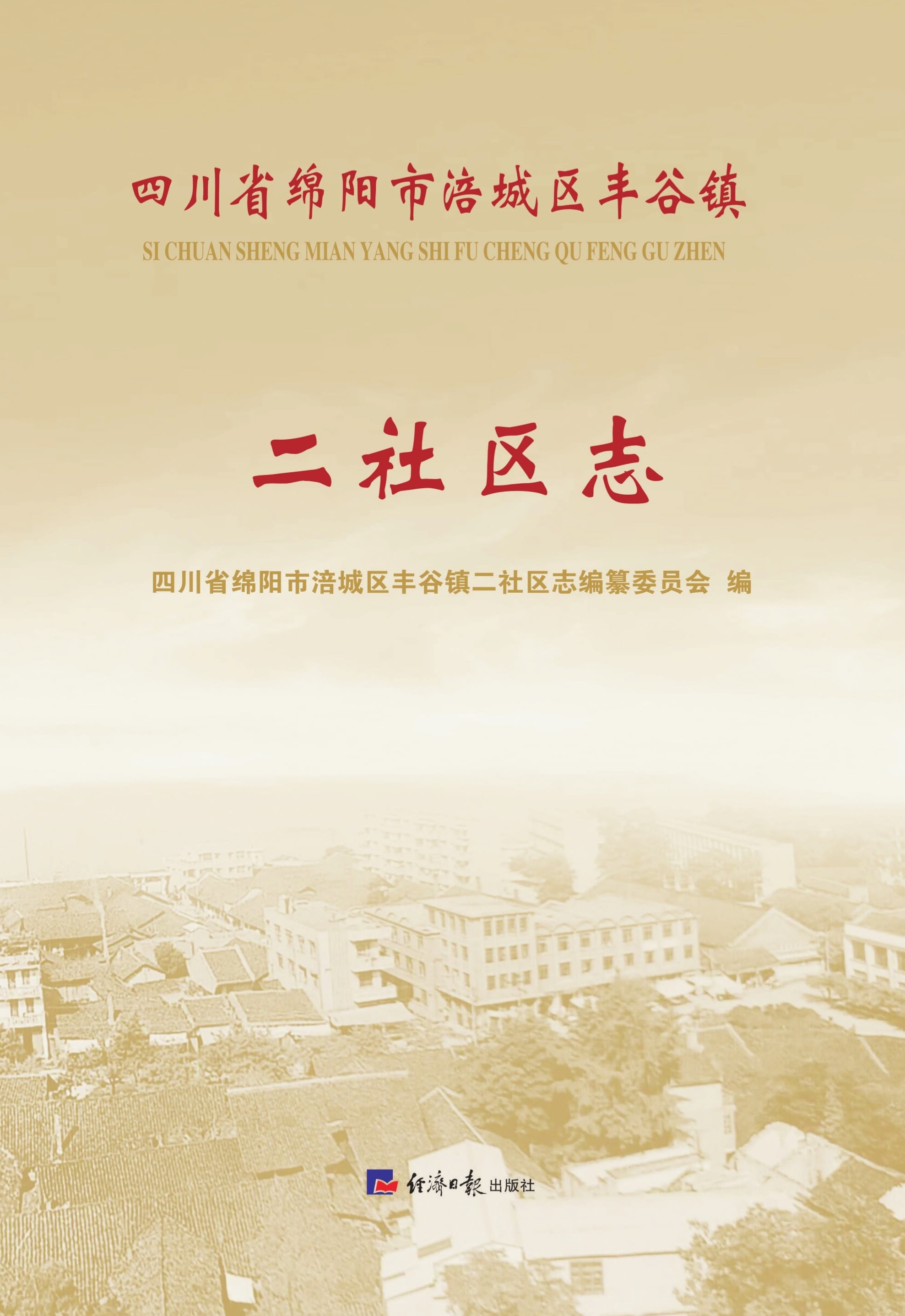 四川省绵阳市涪城区丰谷镇二社区志