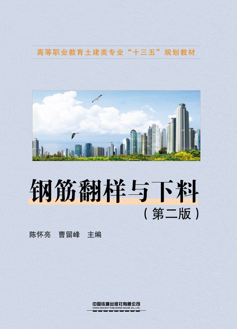 钢筋翻样与下料（第二版）