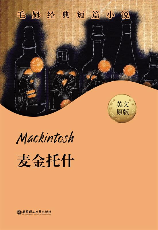 毛姆经典短篇.Mackintosh.麦金托什