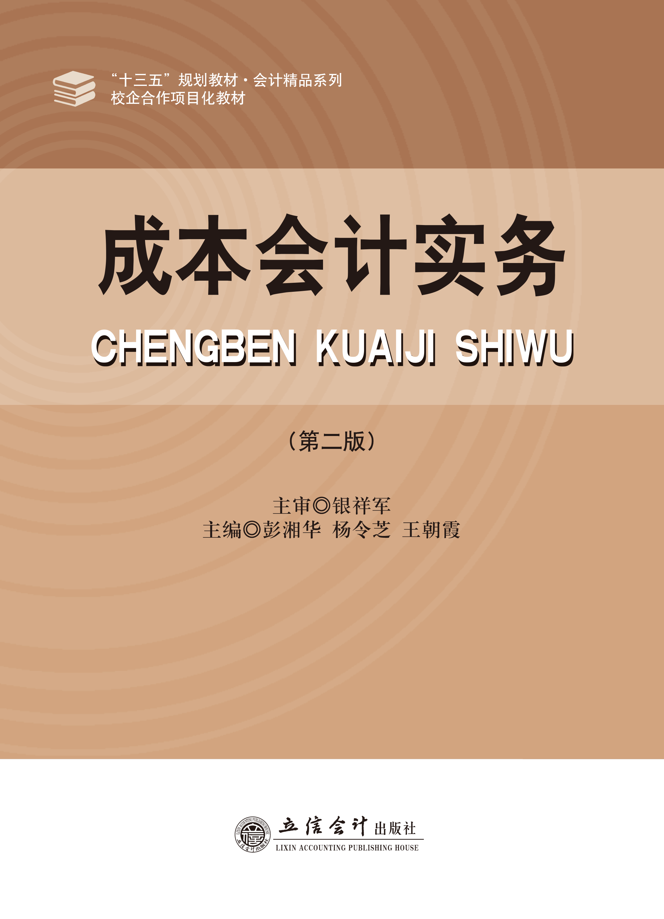 成本会计实务（第二版）