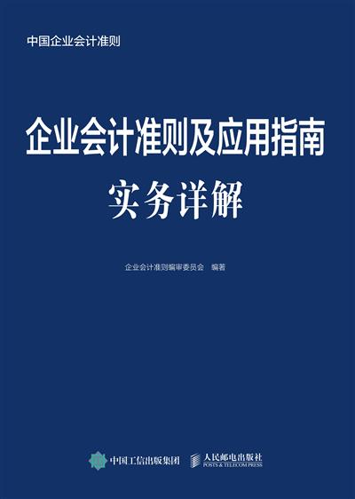 企业会计准则及应用指南实务详解