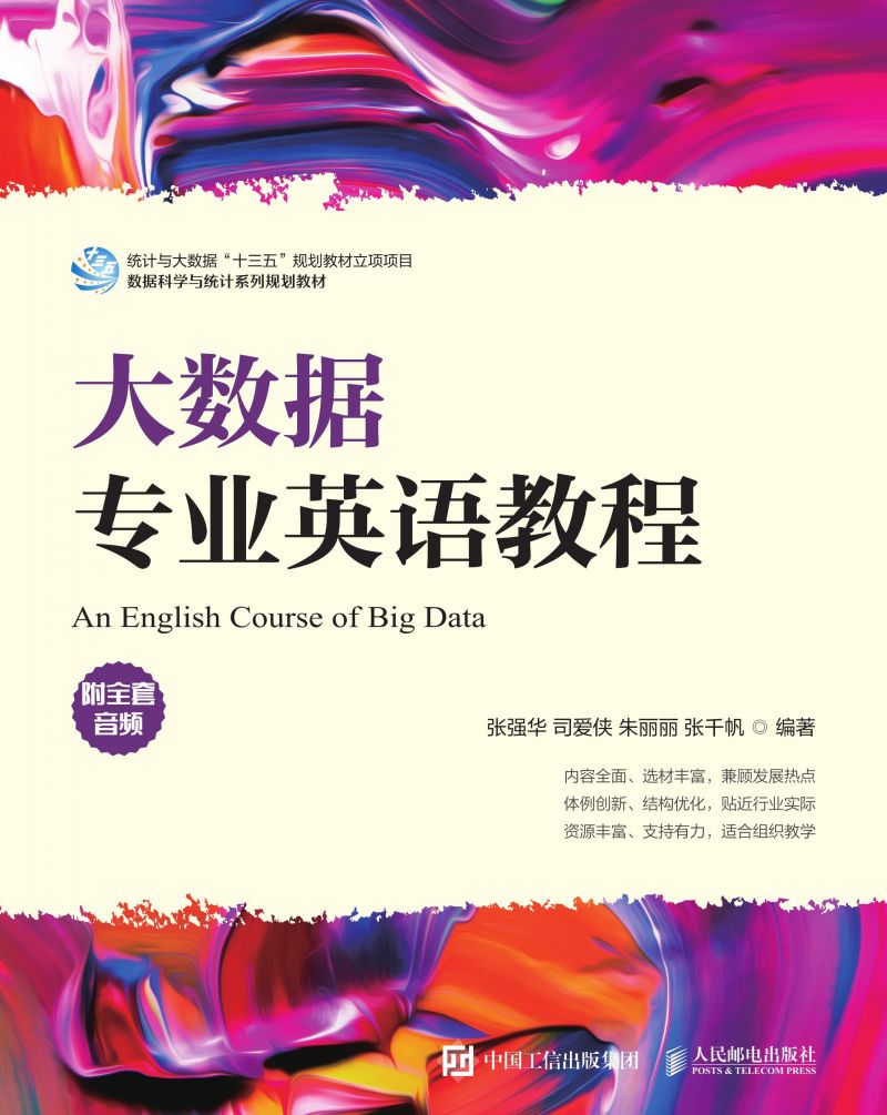 大数据专业英语教程（附全套音频）