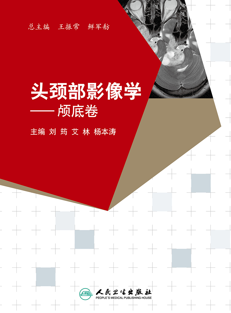 头颈部影像学-颅底卷