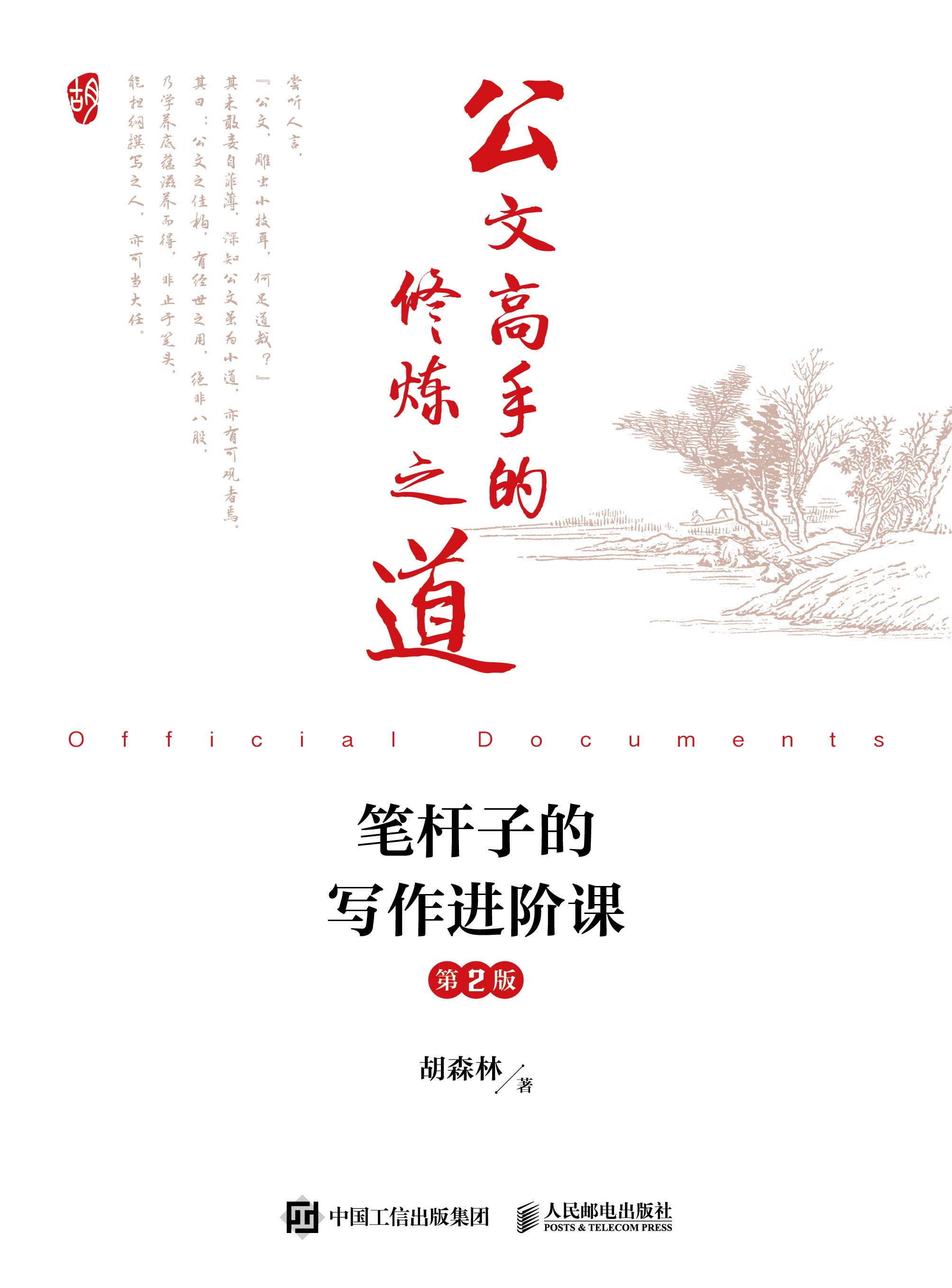 公文高手的修炼之道 笔杆子的写作进阶课