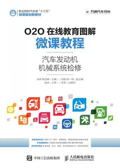 O2O在线教育图解微课教程——汽车发动机机械系统检修