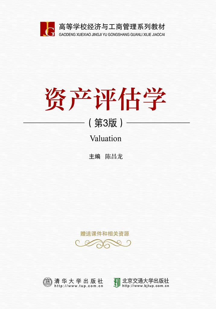 资产评估学（第3版）