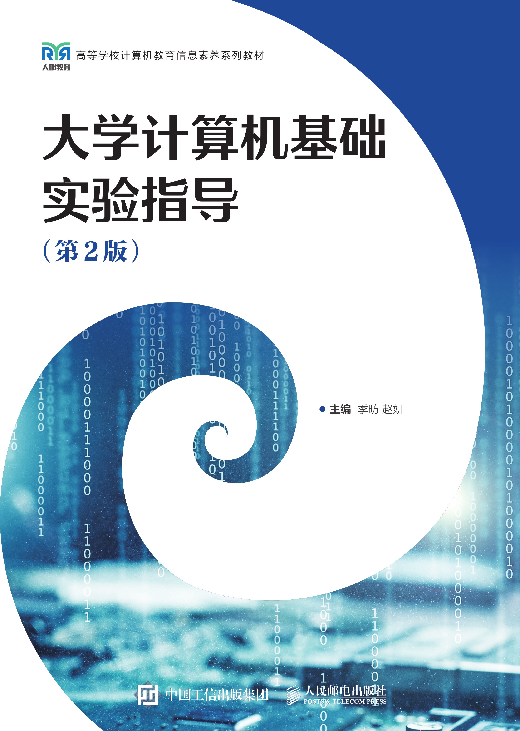 大学计算机基础实验指导（第2版）