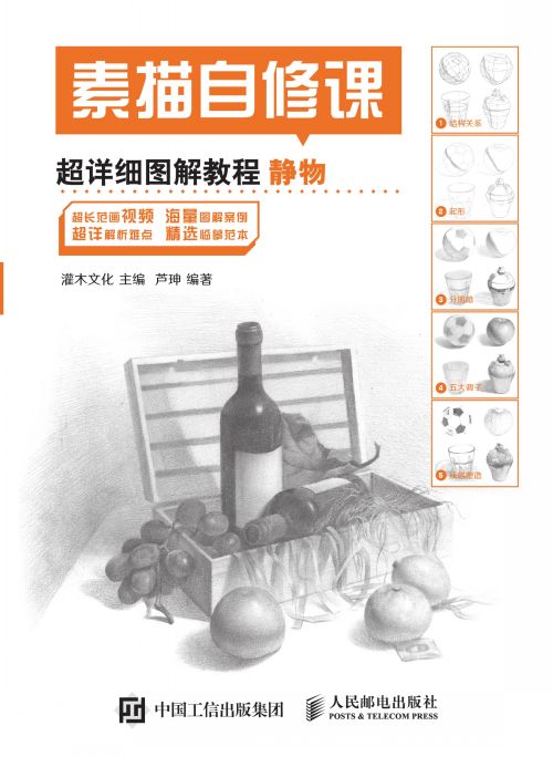 素描自修课 超详细图解教程 静物
