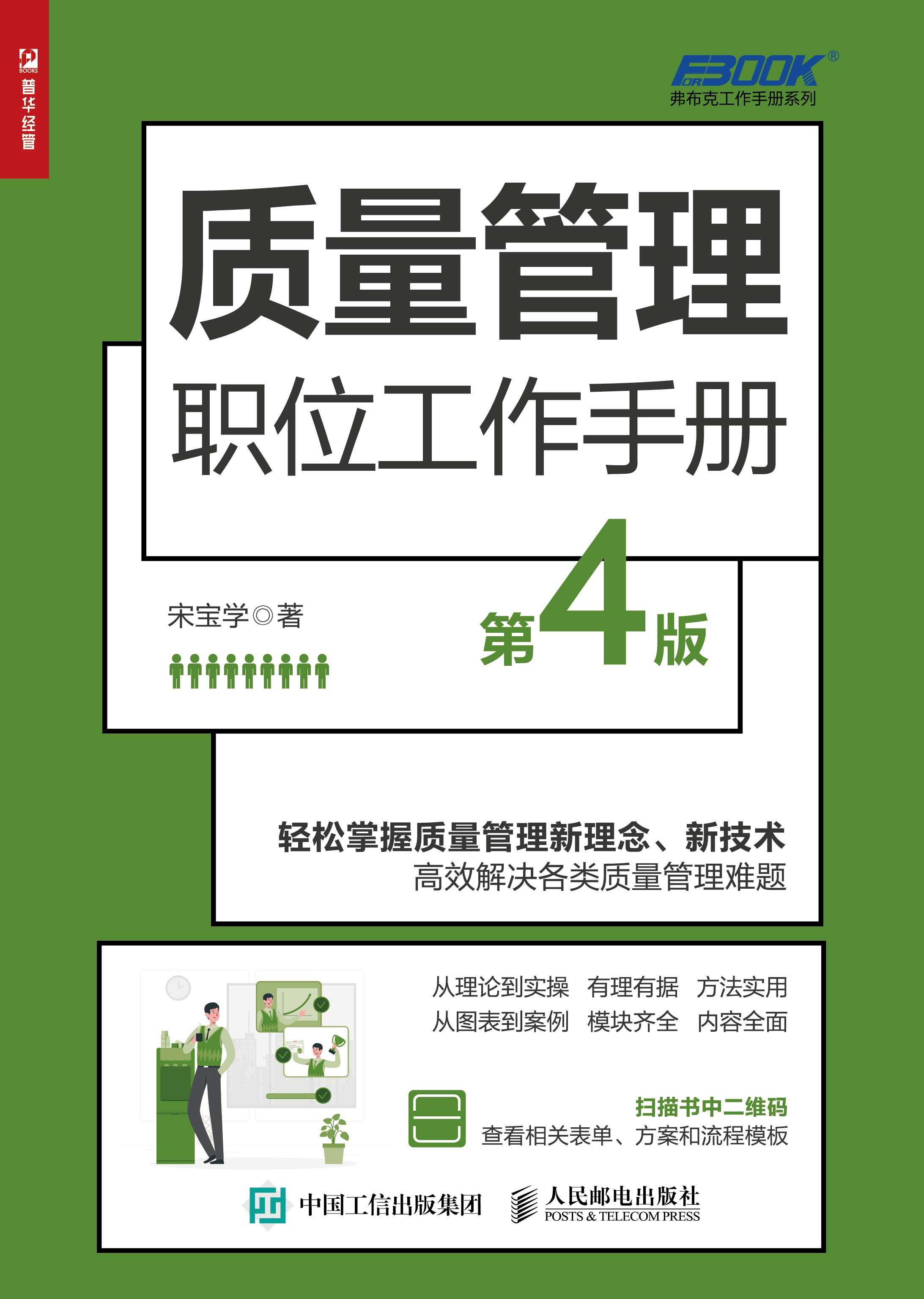 质量管理职位工作手册（第4版）
