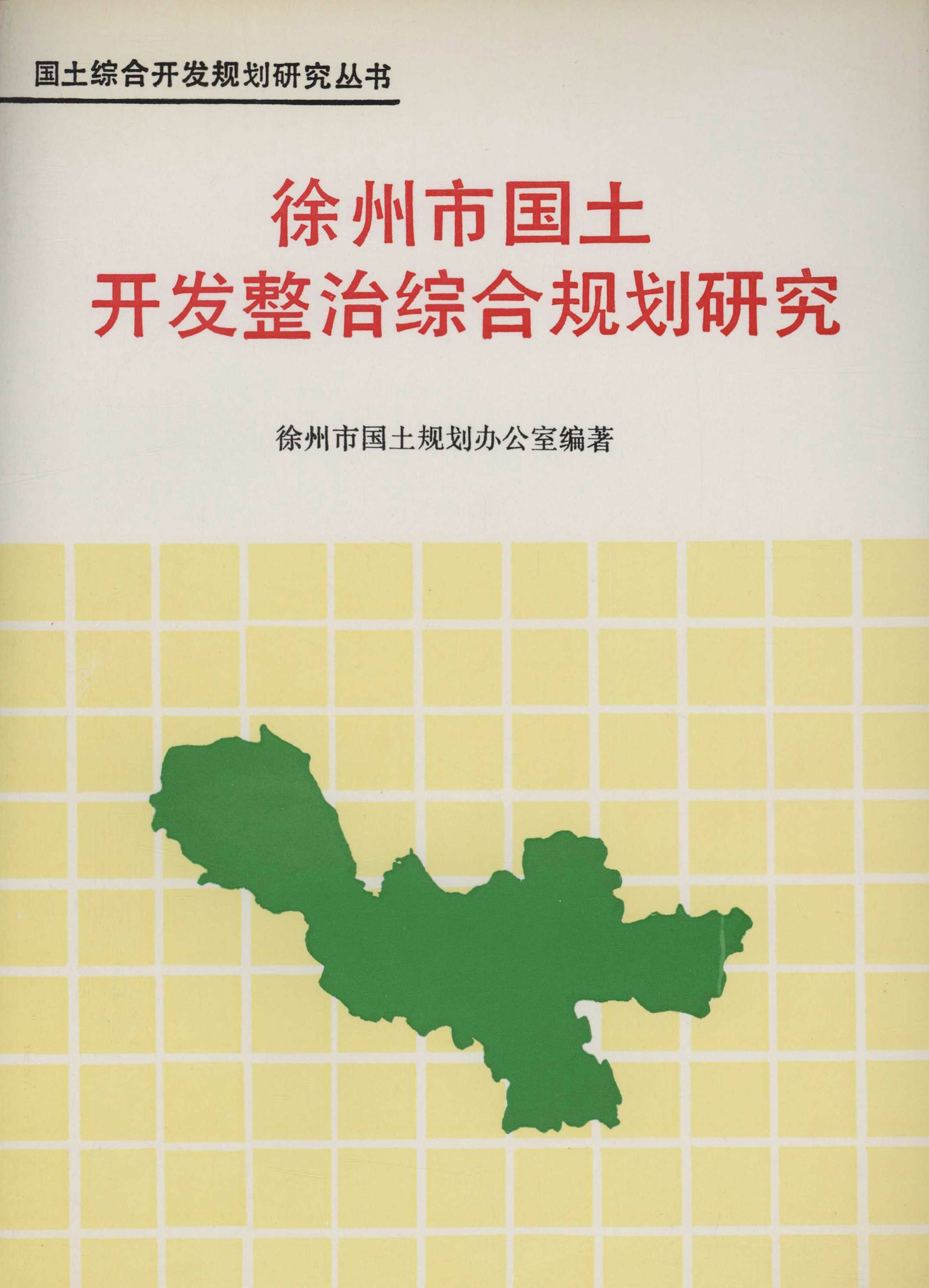 国土综合开发规划研究丛书 徐州市国土开发整治综合规划研究
