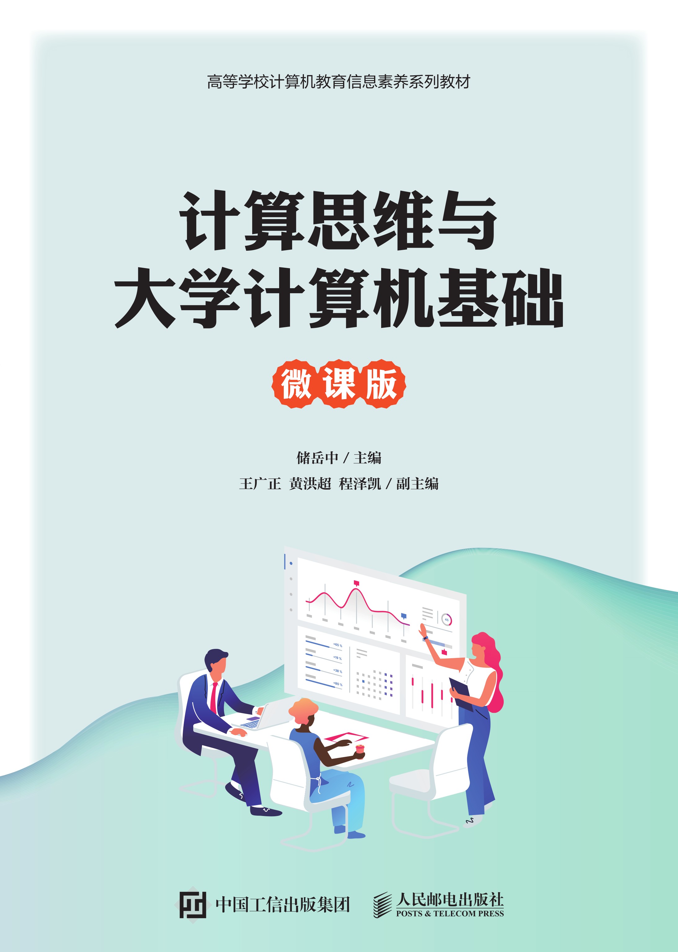 计算思维与大学计算机基础（微课版）