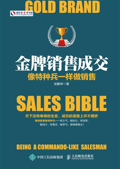 金牌销售成交：像特种兵一样做销售