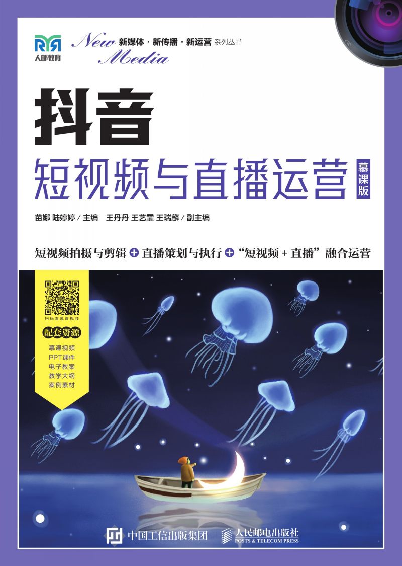 抖音：短视频与直播运营（慕课版）