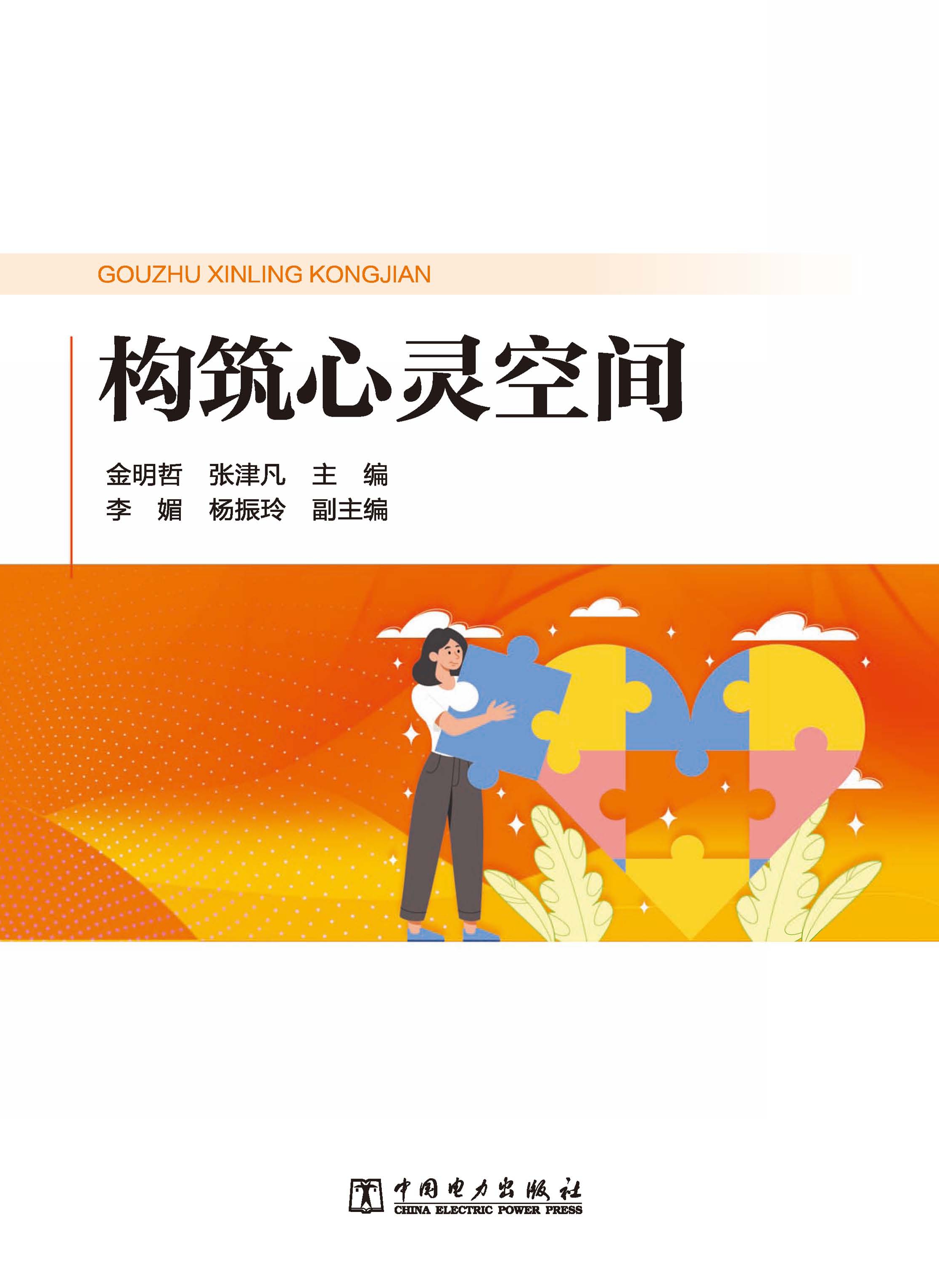 构筑心灵空间