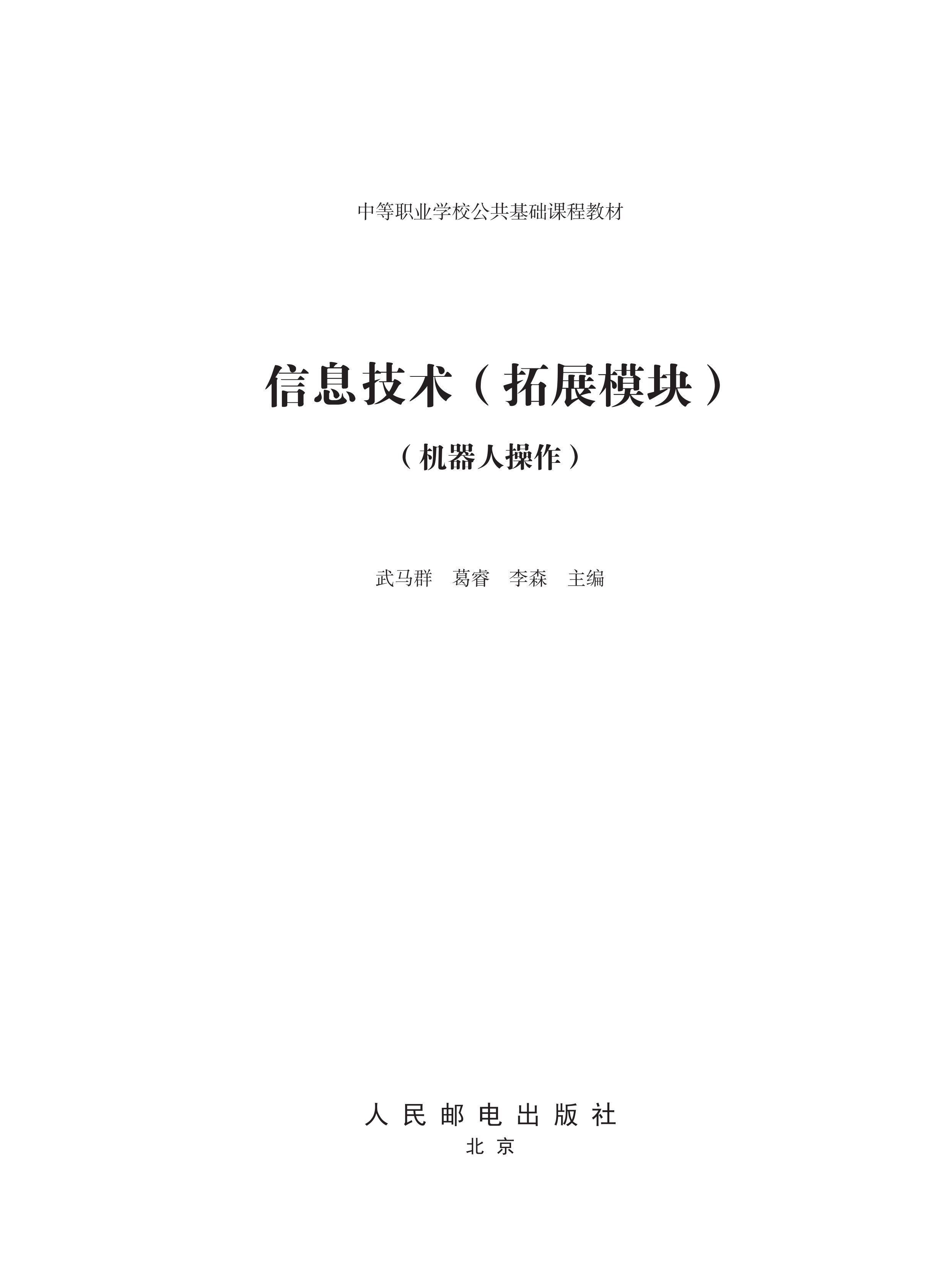 信息技术（拓展模块）（机器人操作）