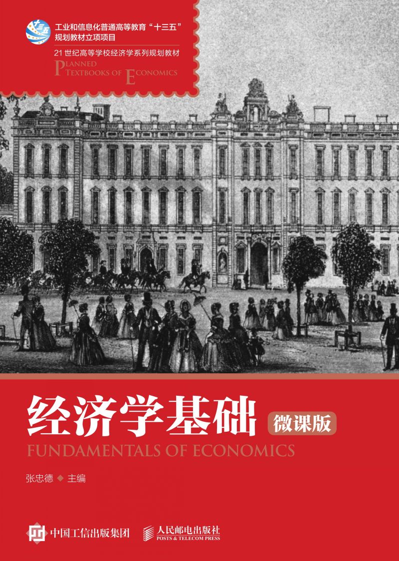 经济学基础（微课版）