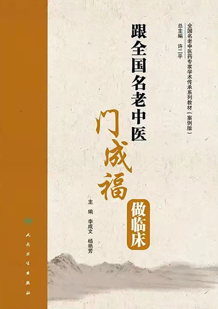 跟全国名老中医门成福做临床