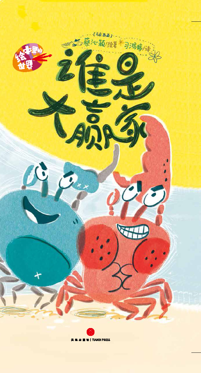 绘本里的世界--谁是大赢家