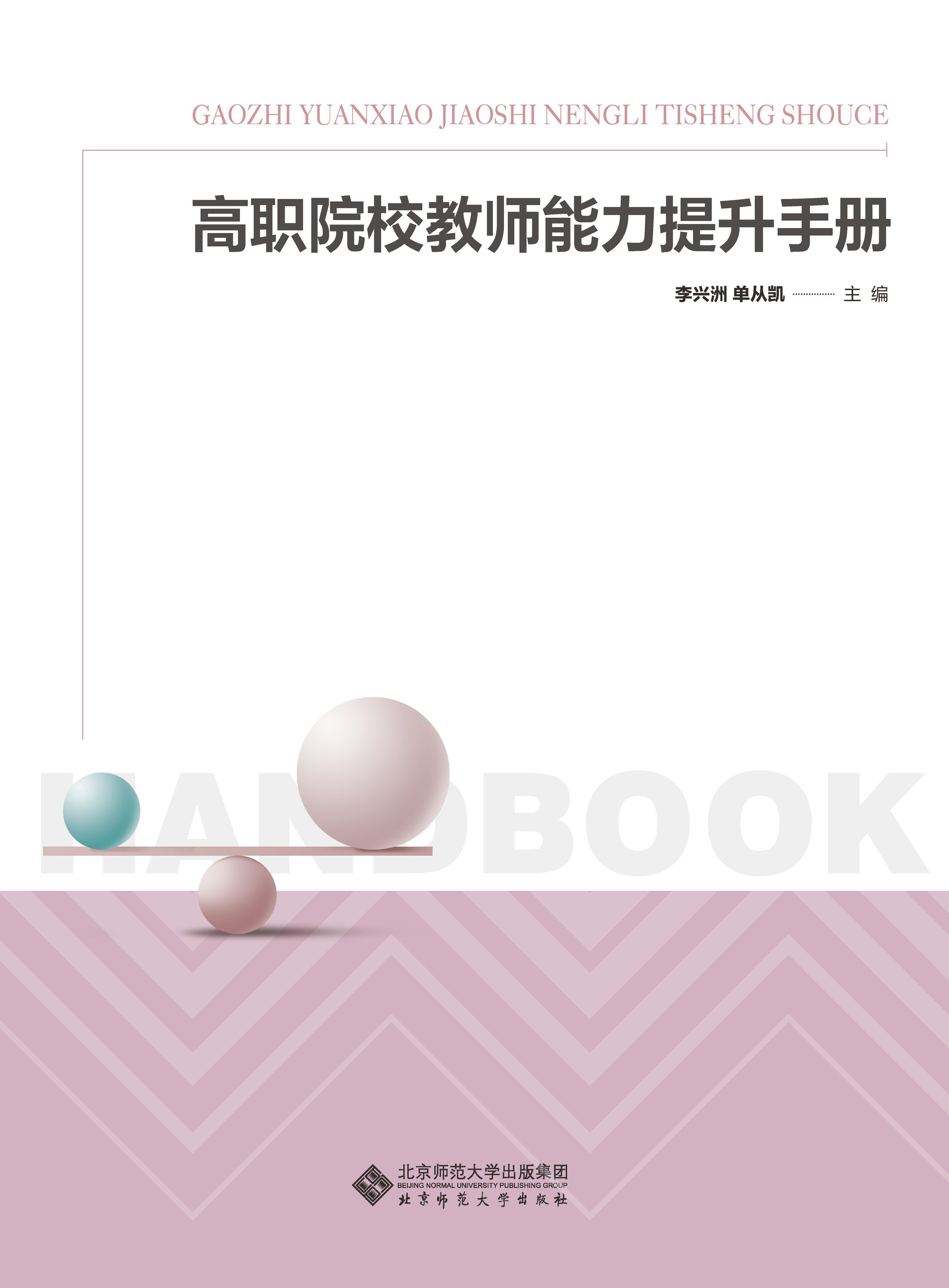 高职院校教师能力提升手册