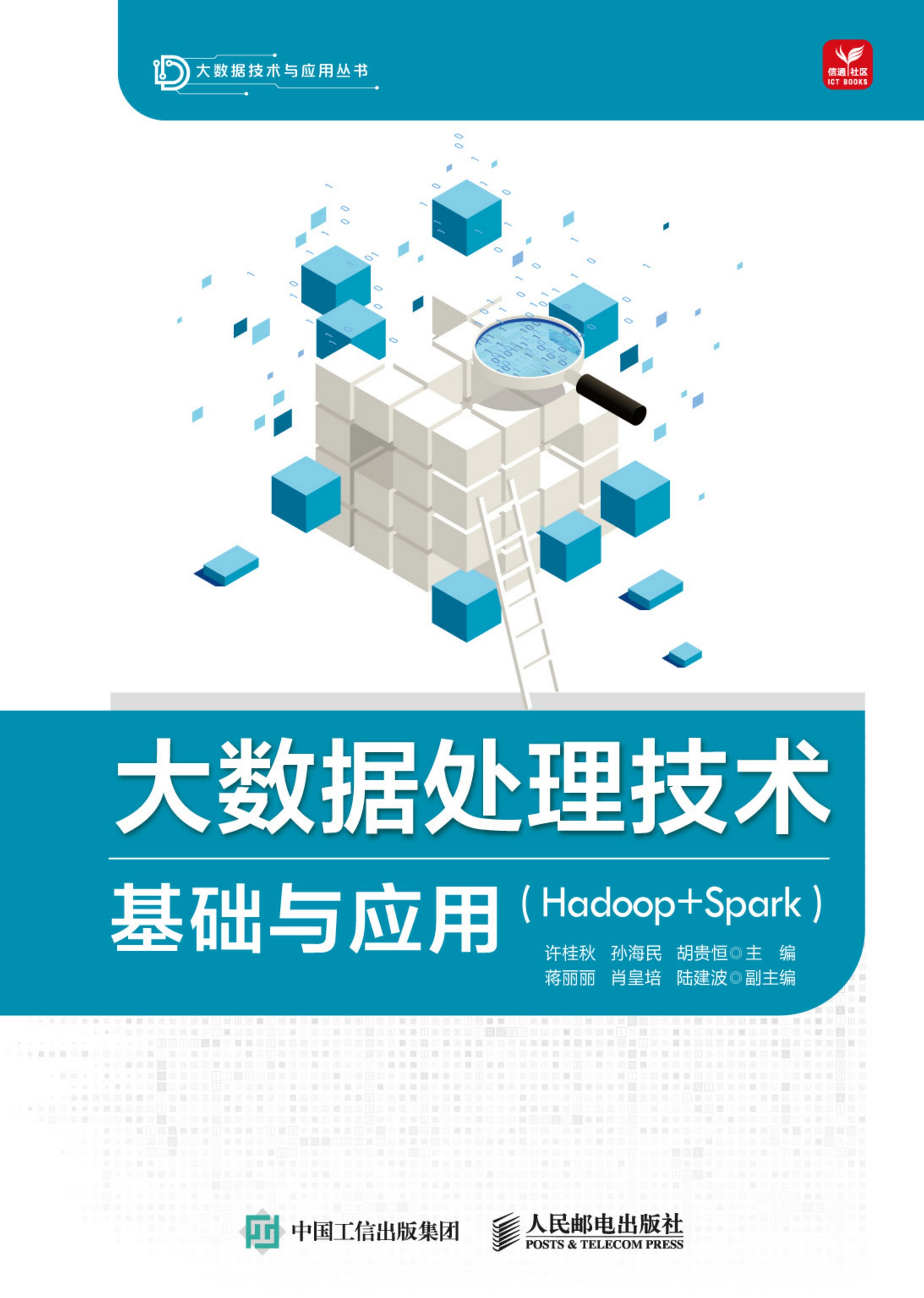 大数据处理技术基础与应用（Hadoop+Spark)