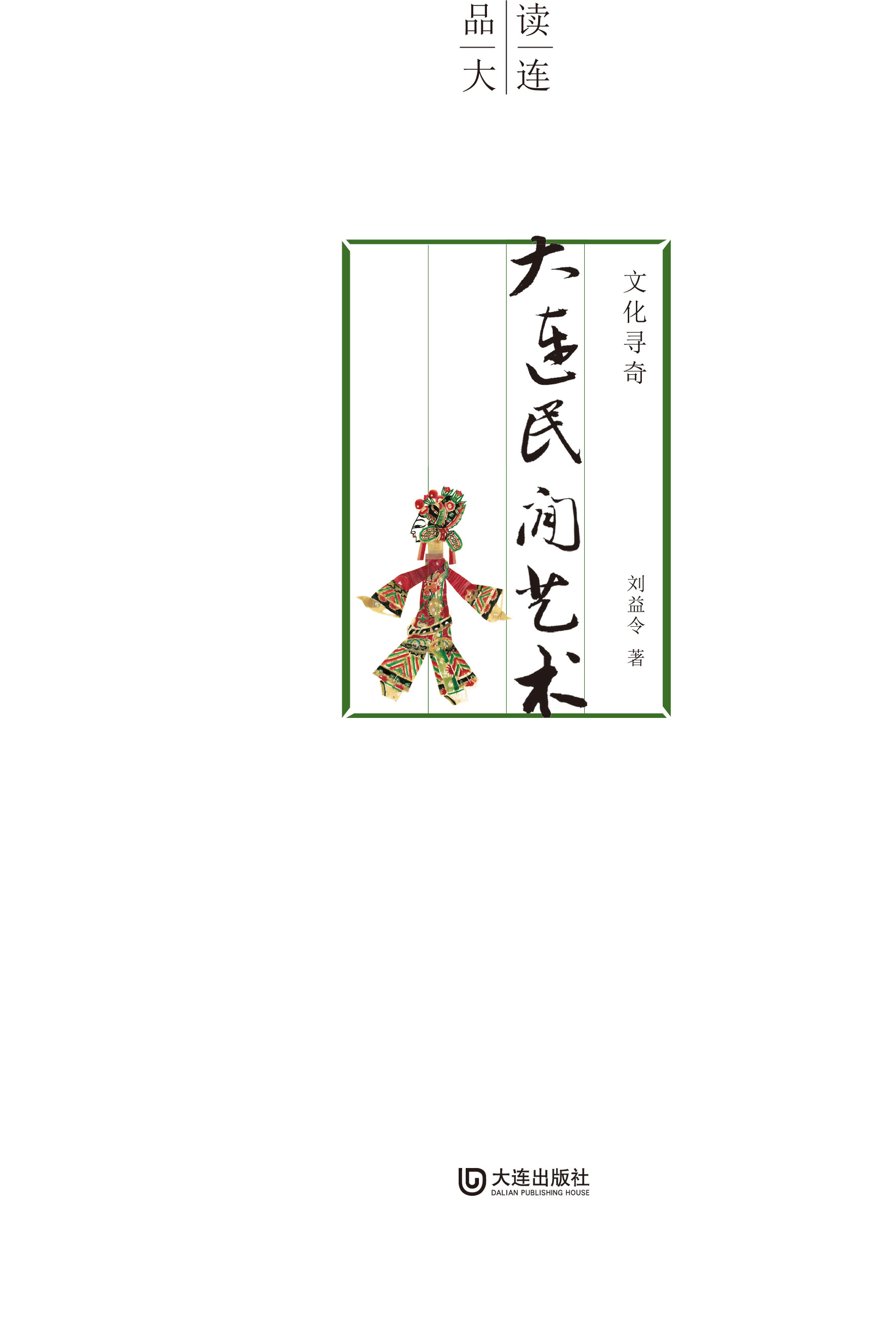 文化寻奇·大连民间艺术