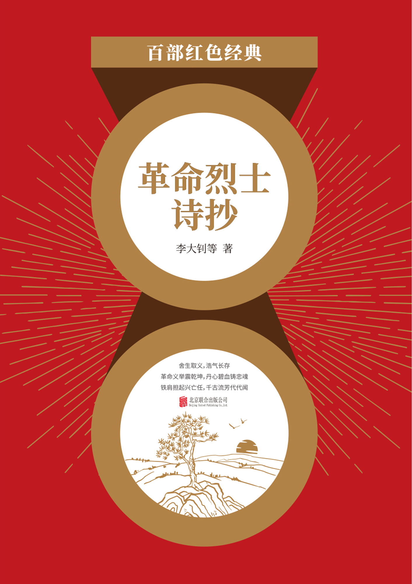 革命烈士诗抄（红色经典）