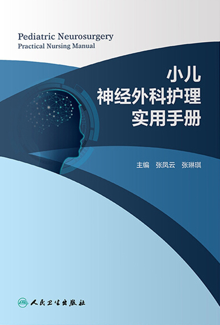 小儿神经外科护理实用手册