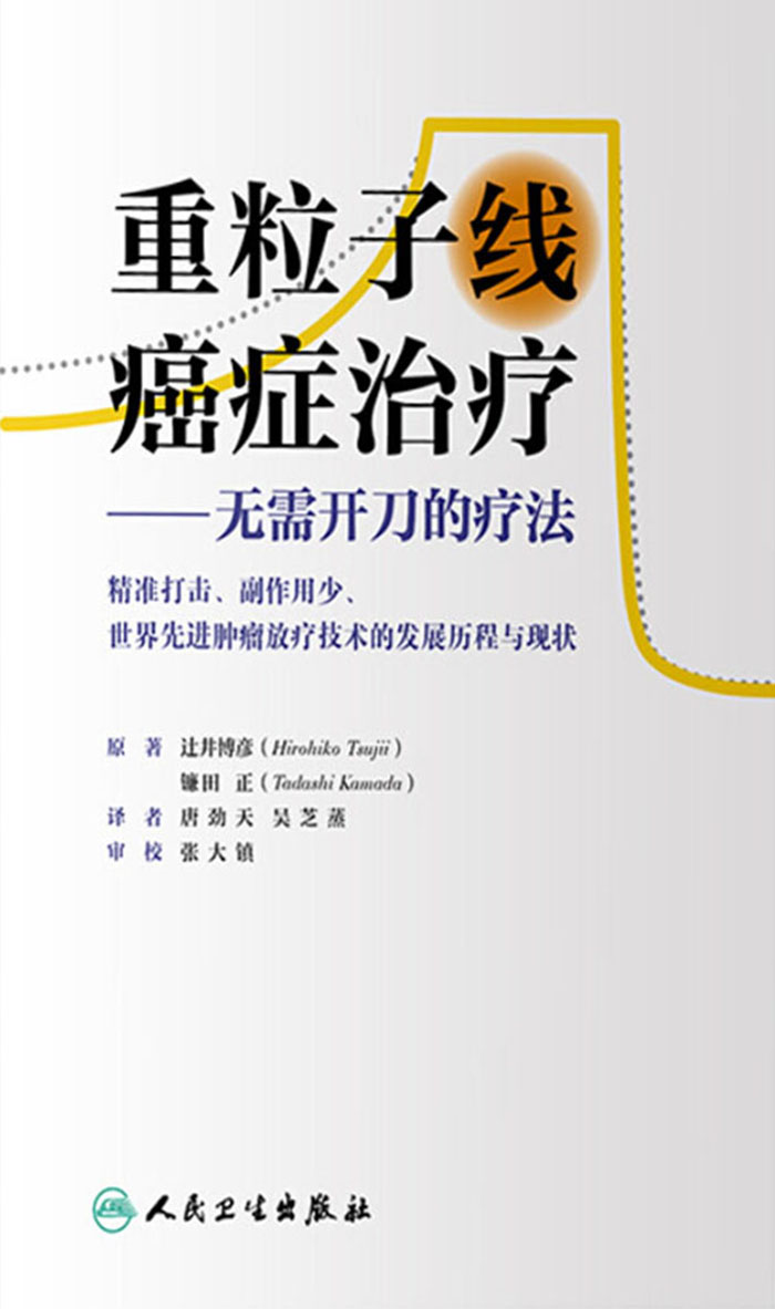 重粒子线癌症治疗——无需开刀的疗法
