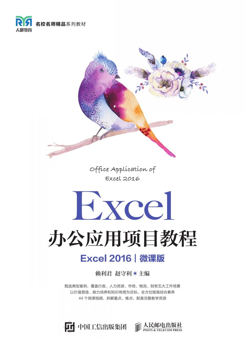 Excel办公应用项目教程（Excel 2016）（微课版）