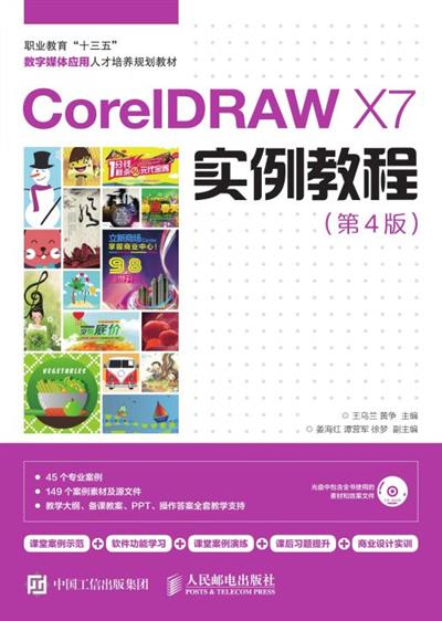 CorelDRAW X7实例教程（第4版）