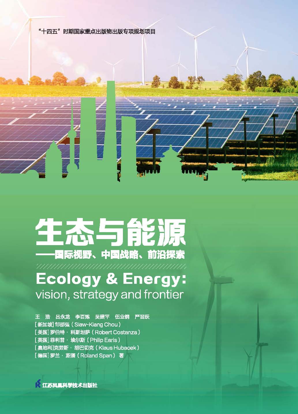 生态与能源：国际视野、中国战略、前沿探索