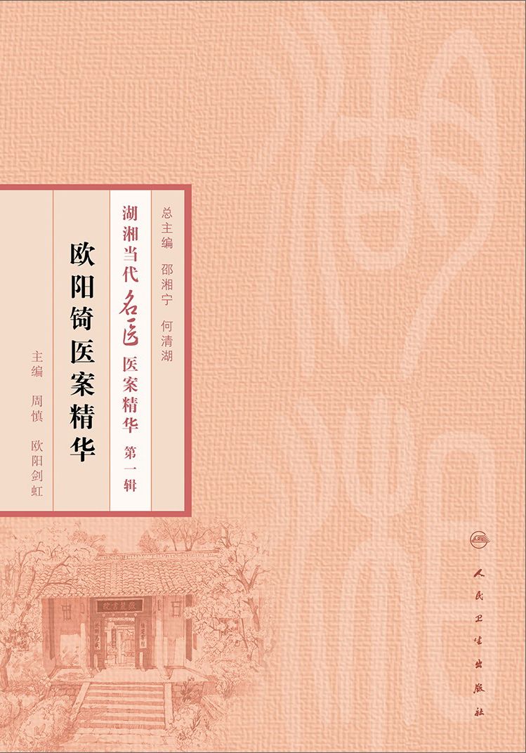 欧阳锜医案精华