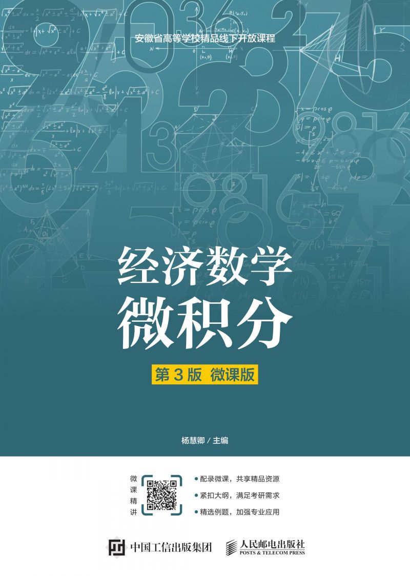 经济数学——微积分（第3版）（微课版）