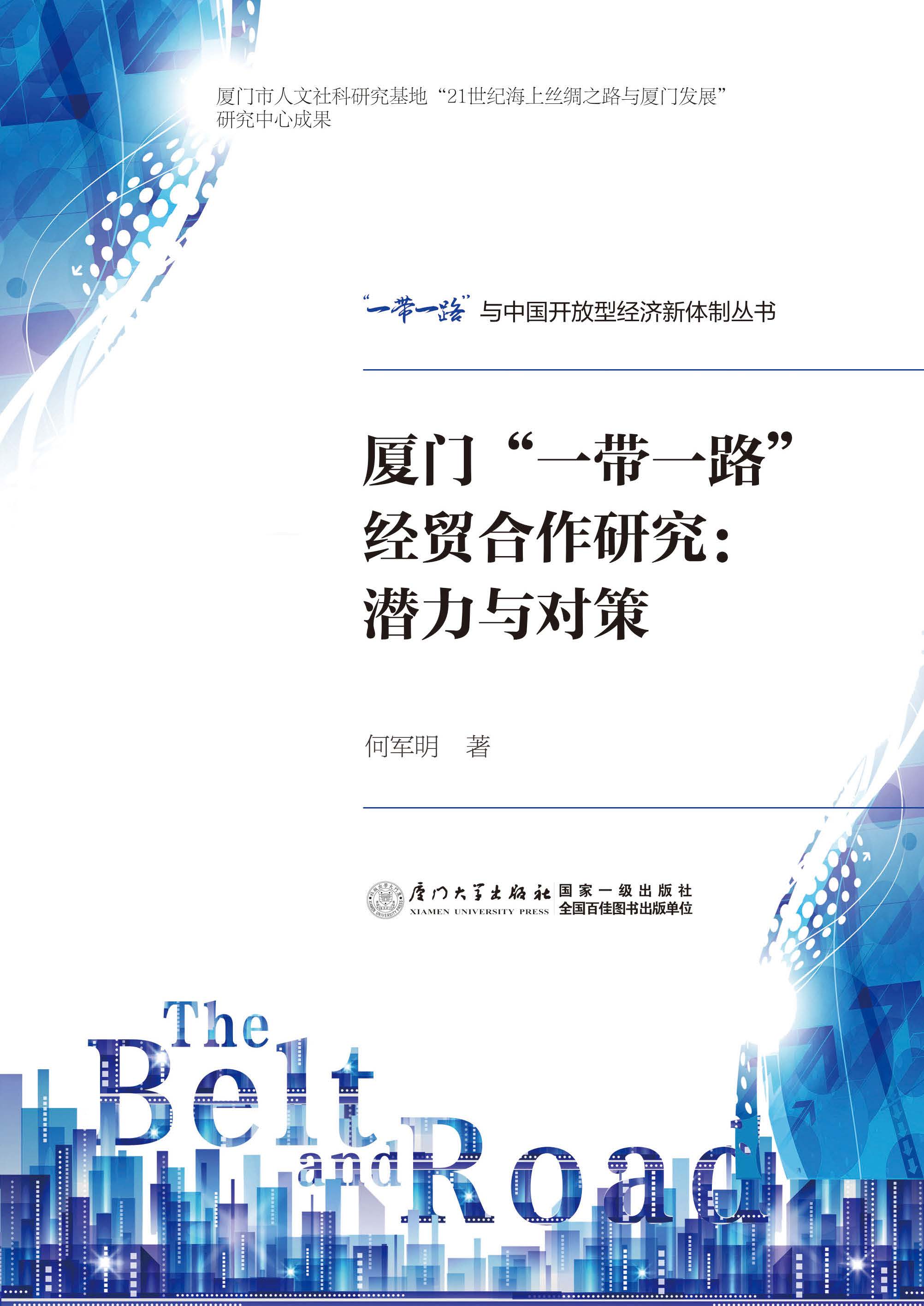 厦门“一带一路”经贸合作研究：潜力与对策