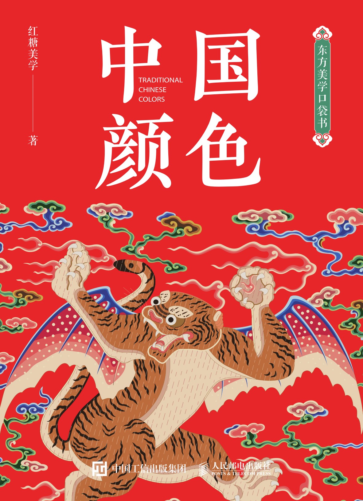 东方美学口袋书 中国颜色